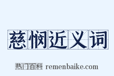 慈悯近义词是什么意思的图片